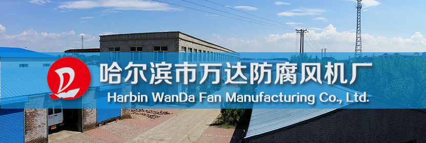 哈爾濱市萬(wàn)達(dá)防腐風(fēng)機(jī)廠